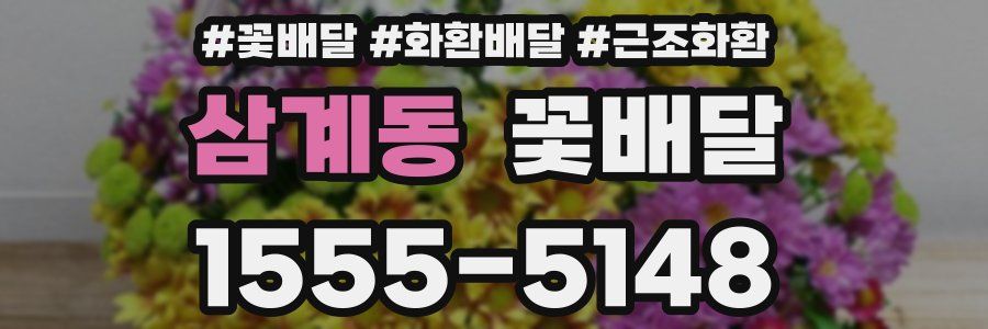 삼계동 꽃배달