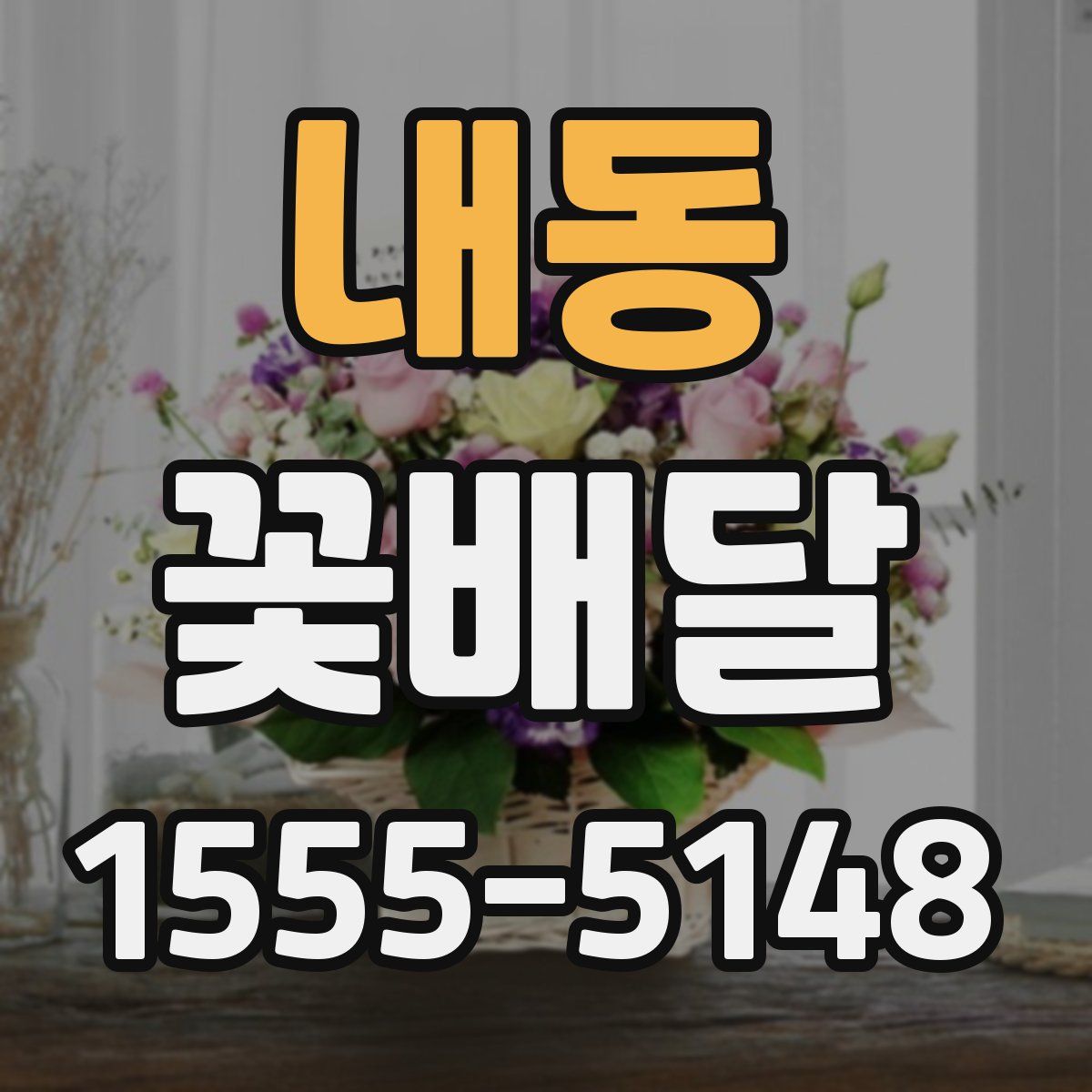 내동 꽃배달