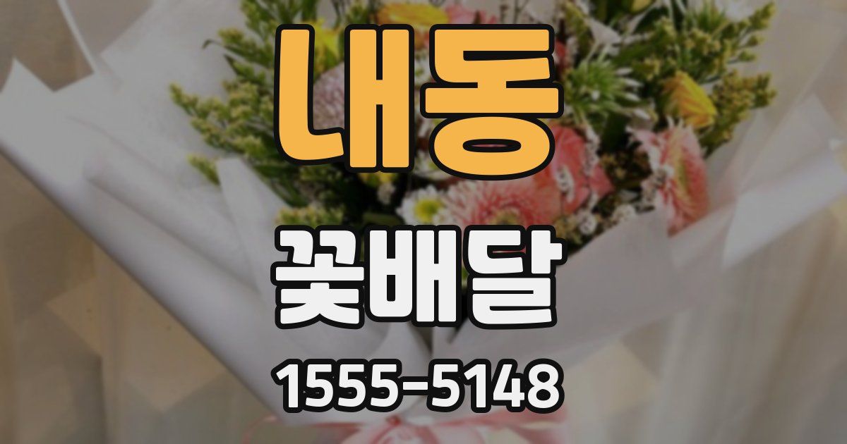 내동 꽃배달