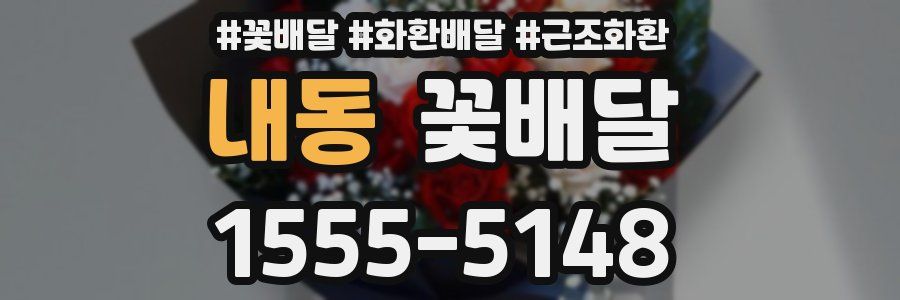 내동 꽃배달