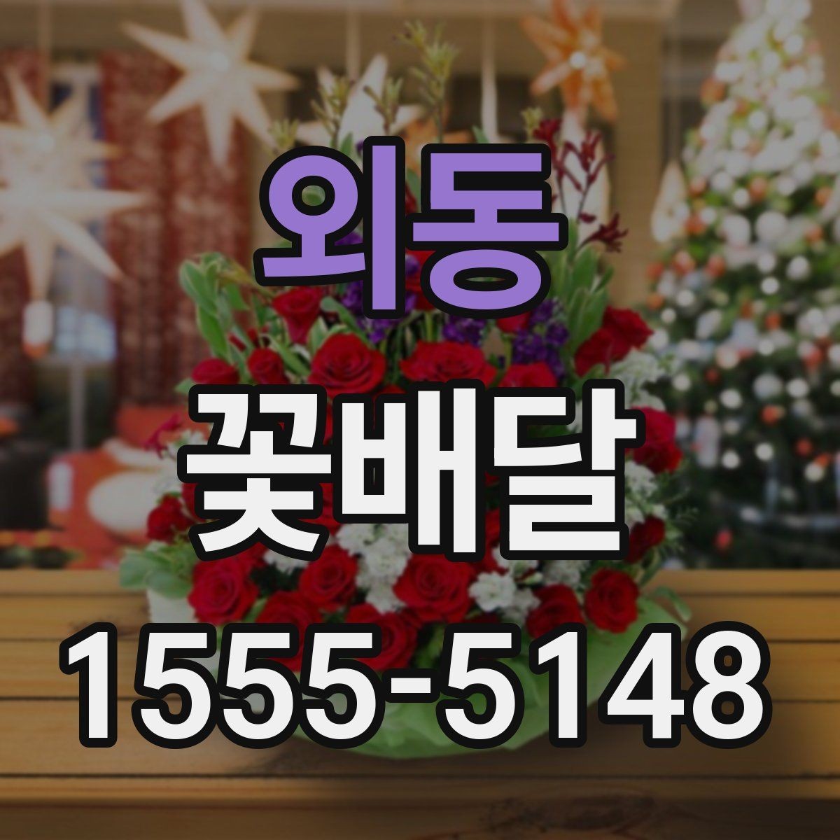 외동 꽃배달 받는 사람 연령대별로 달라지는 선호