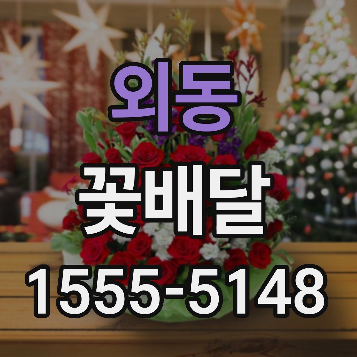 외동 꽃배달
