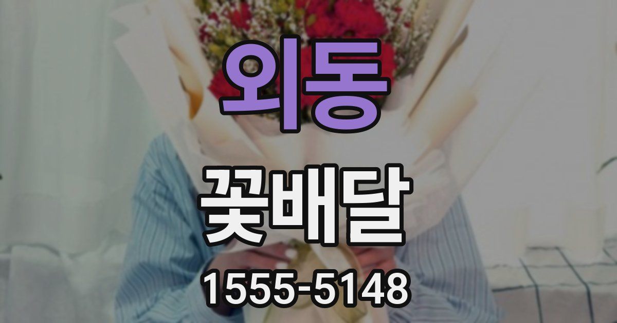 외동 꽃배달
