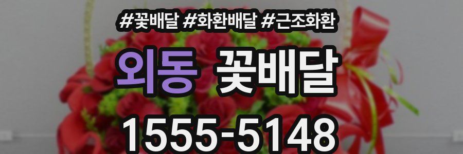 외동 꽃배달