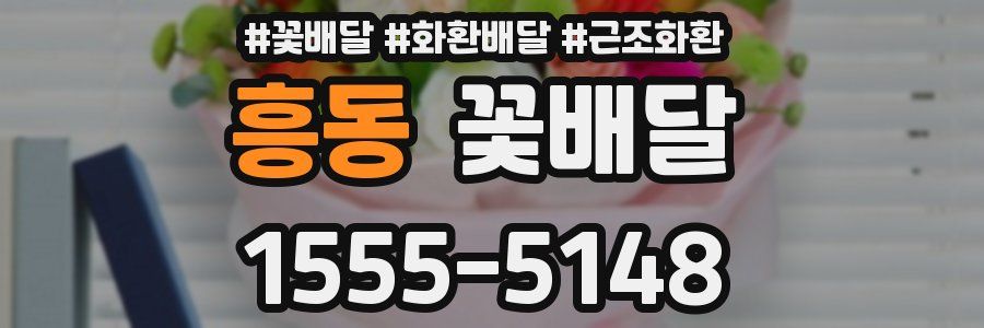 흥동 꽃배달