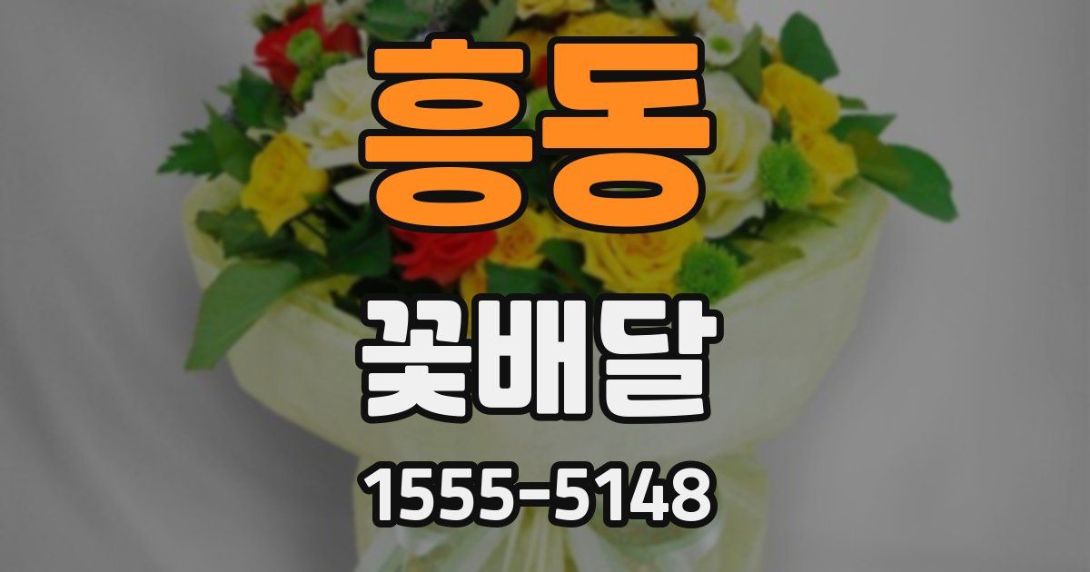 흥동 꽃배달
