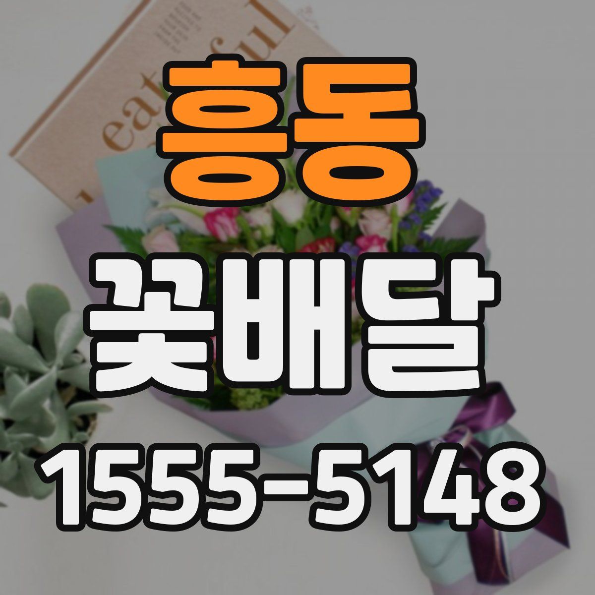 흥동 꽃배달