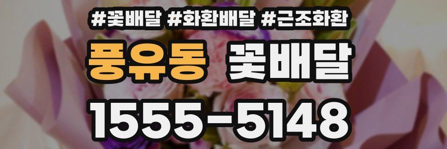 풍유동 꽃배달