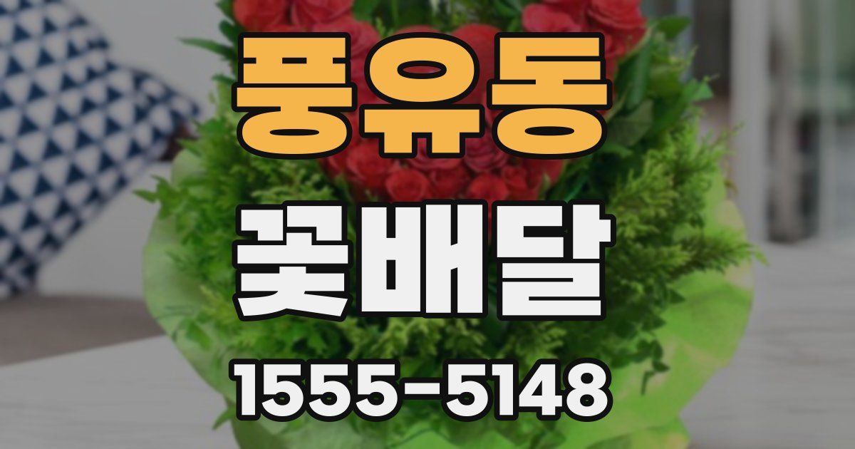 풍유동 꽃배달
