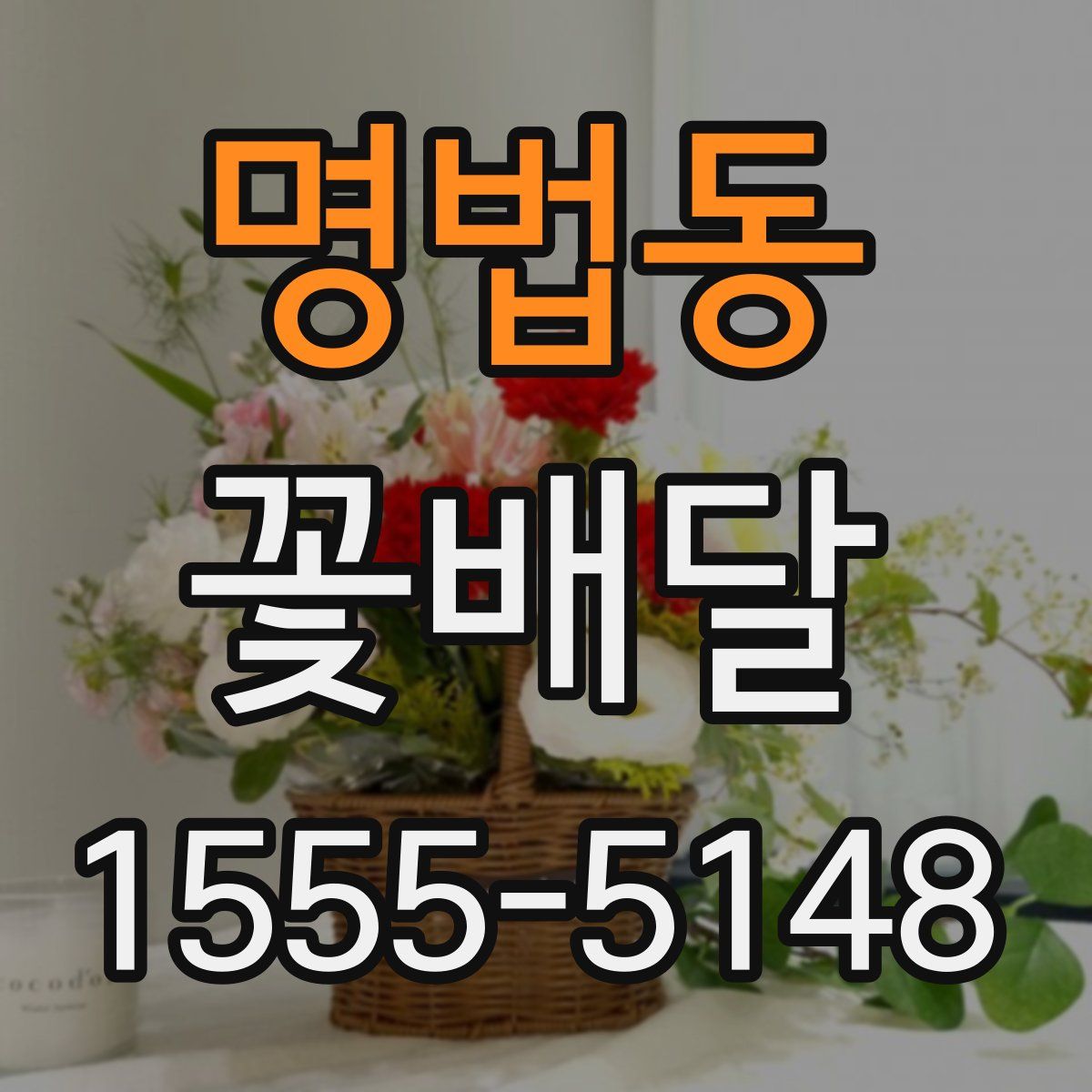 명법동 꽃배달