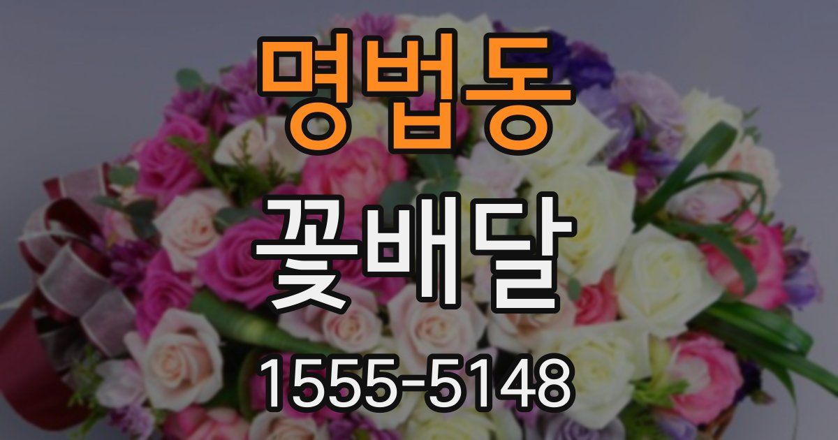 명법동 꽃배달