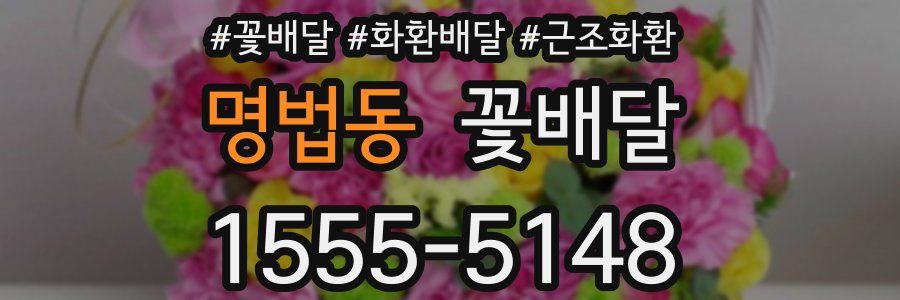 명법동 꽃배달