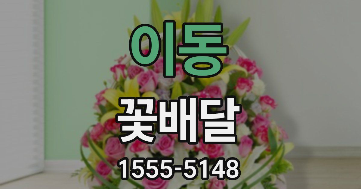 이동 꽃배달