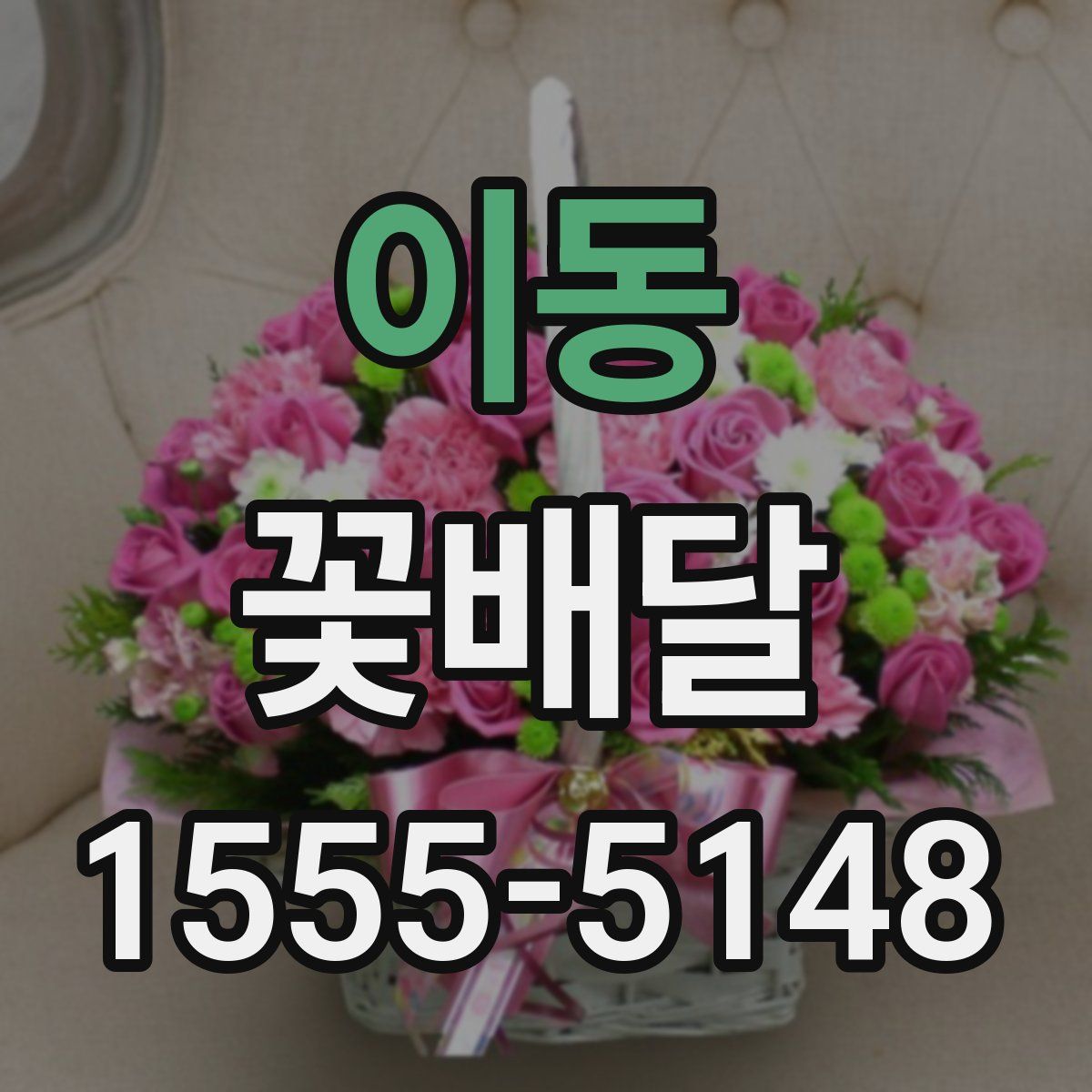 이동 꽃배달