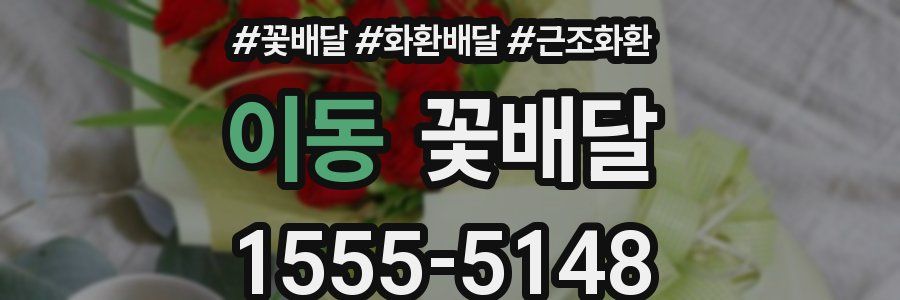 이동 꽃배달