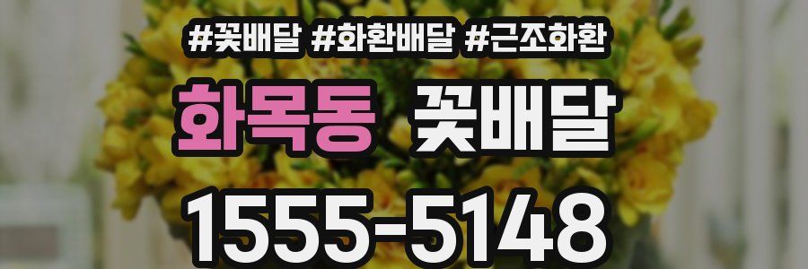 화목동 꽃배달