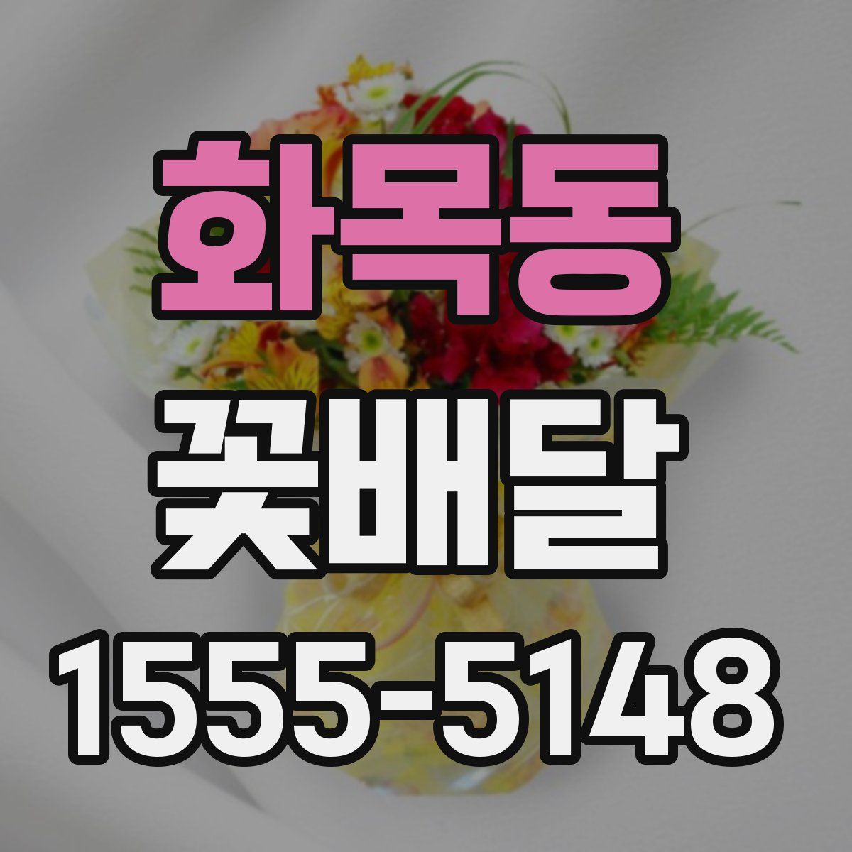 화목동 꽃배달