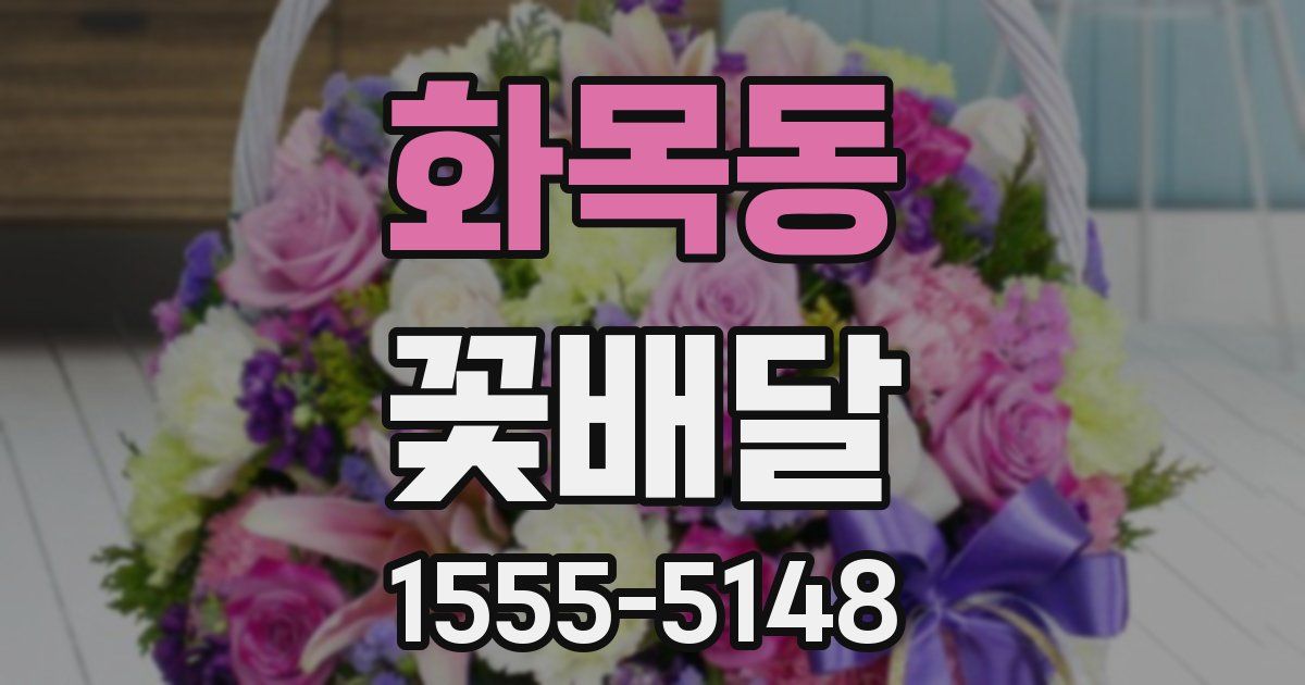 화목동 꽃배달