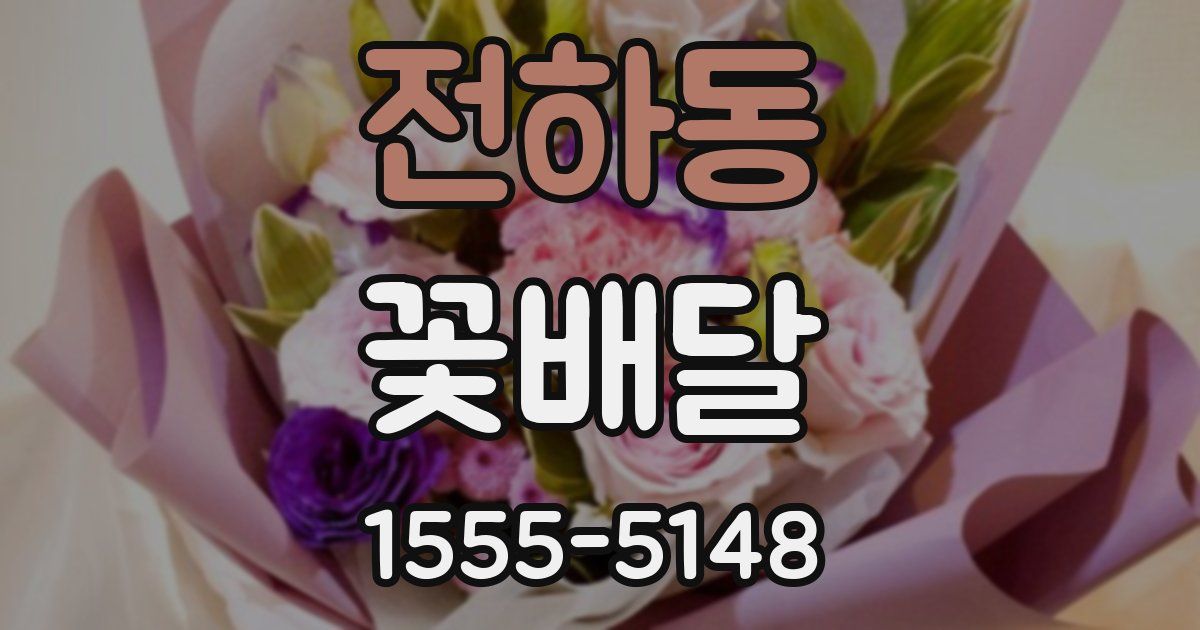전하동 꽃배달