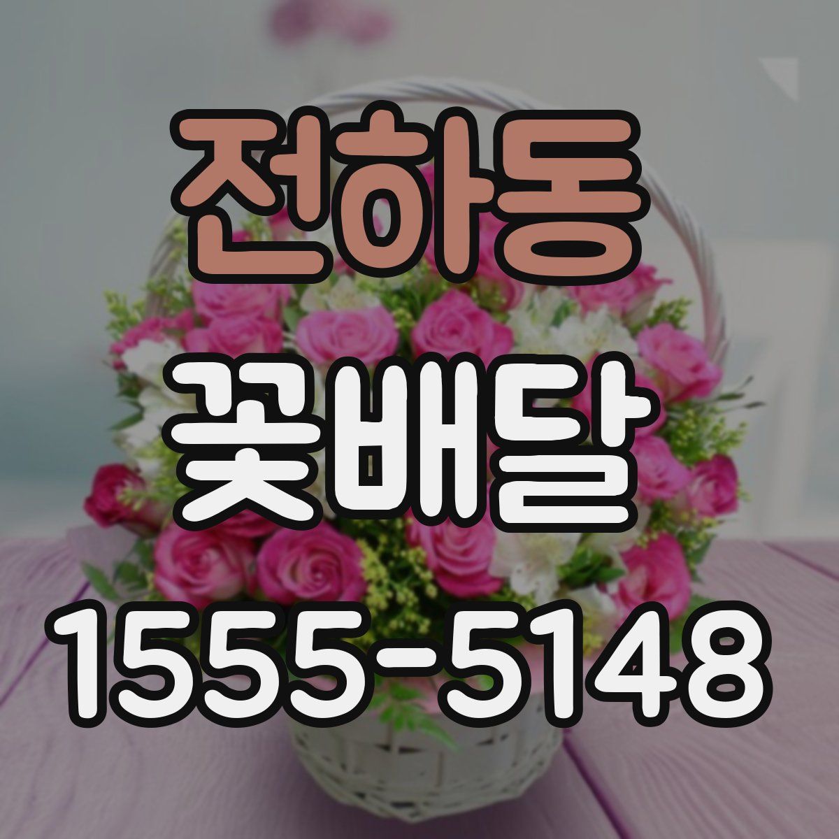 전하동 꽃배달