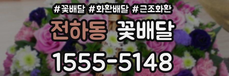 전하동 꽃배달