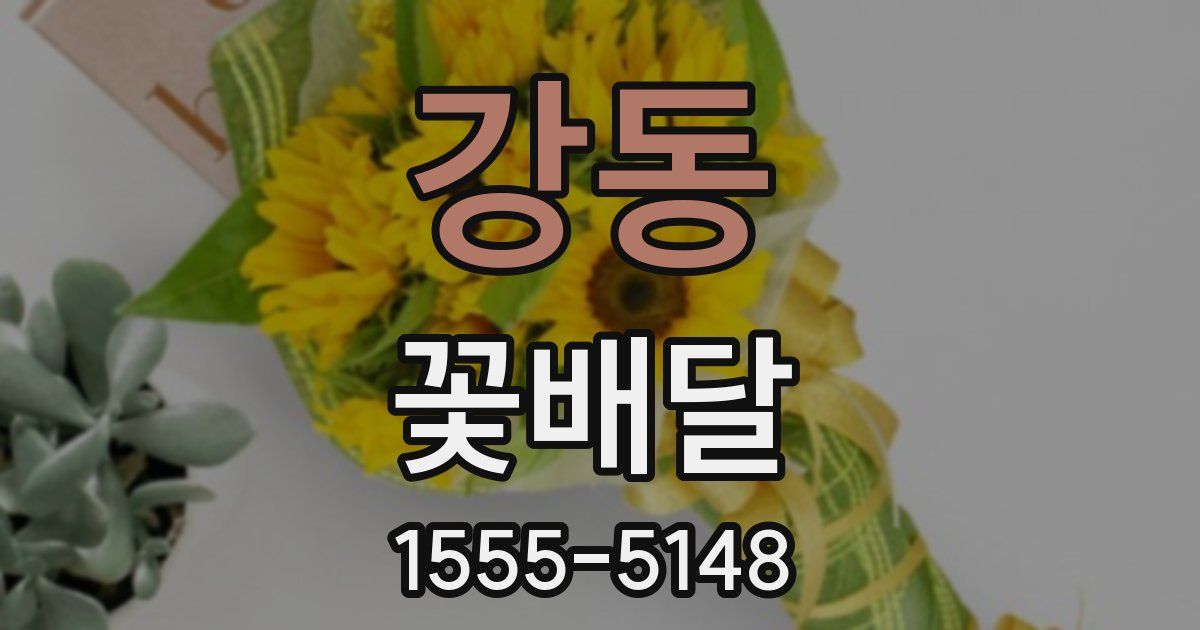 강동 꽃배달