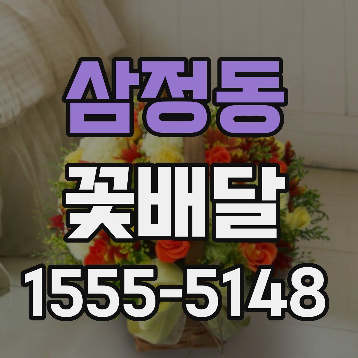 삼정동 꽃배달