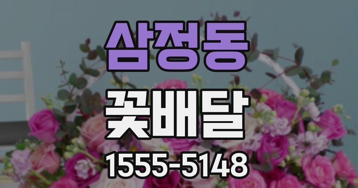 삼정동 꽃배달