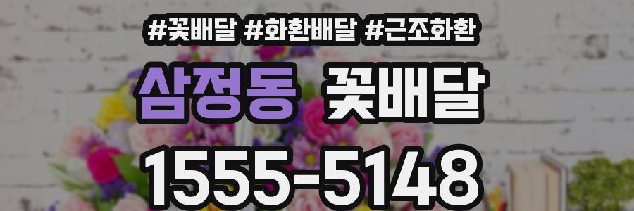 삼정동 꽃배달