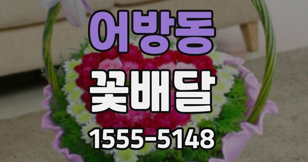 어방동 꽃배달