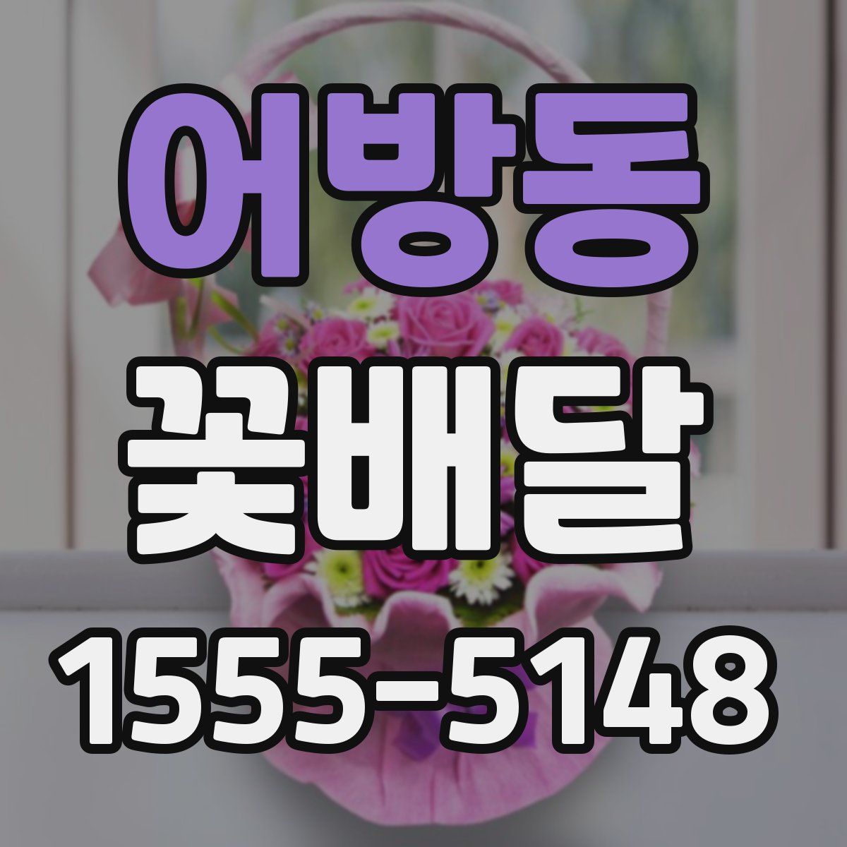 어방동 꽃배달