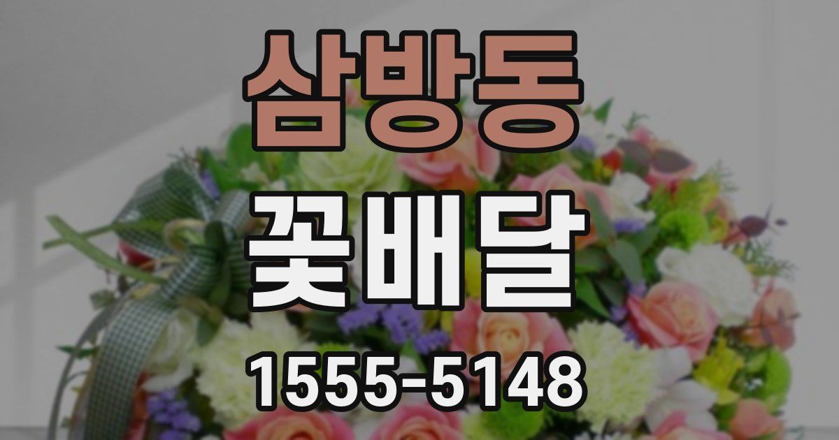삼방동 꽃배달
