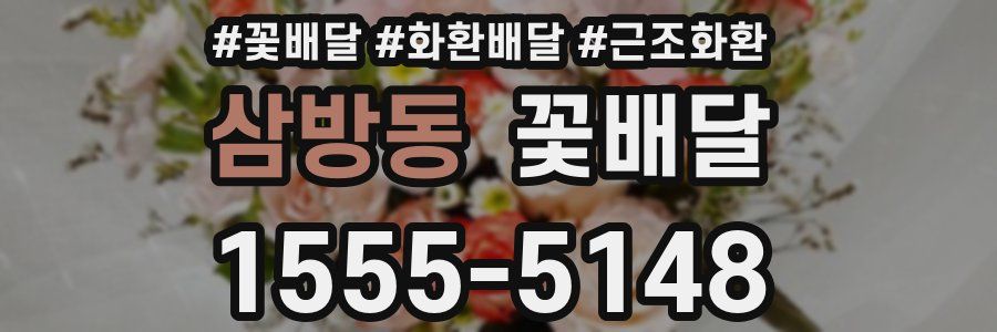삼방동 꽃배달