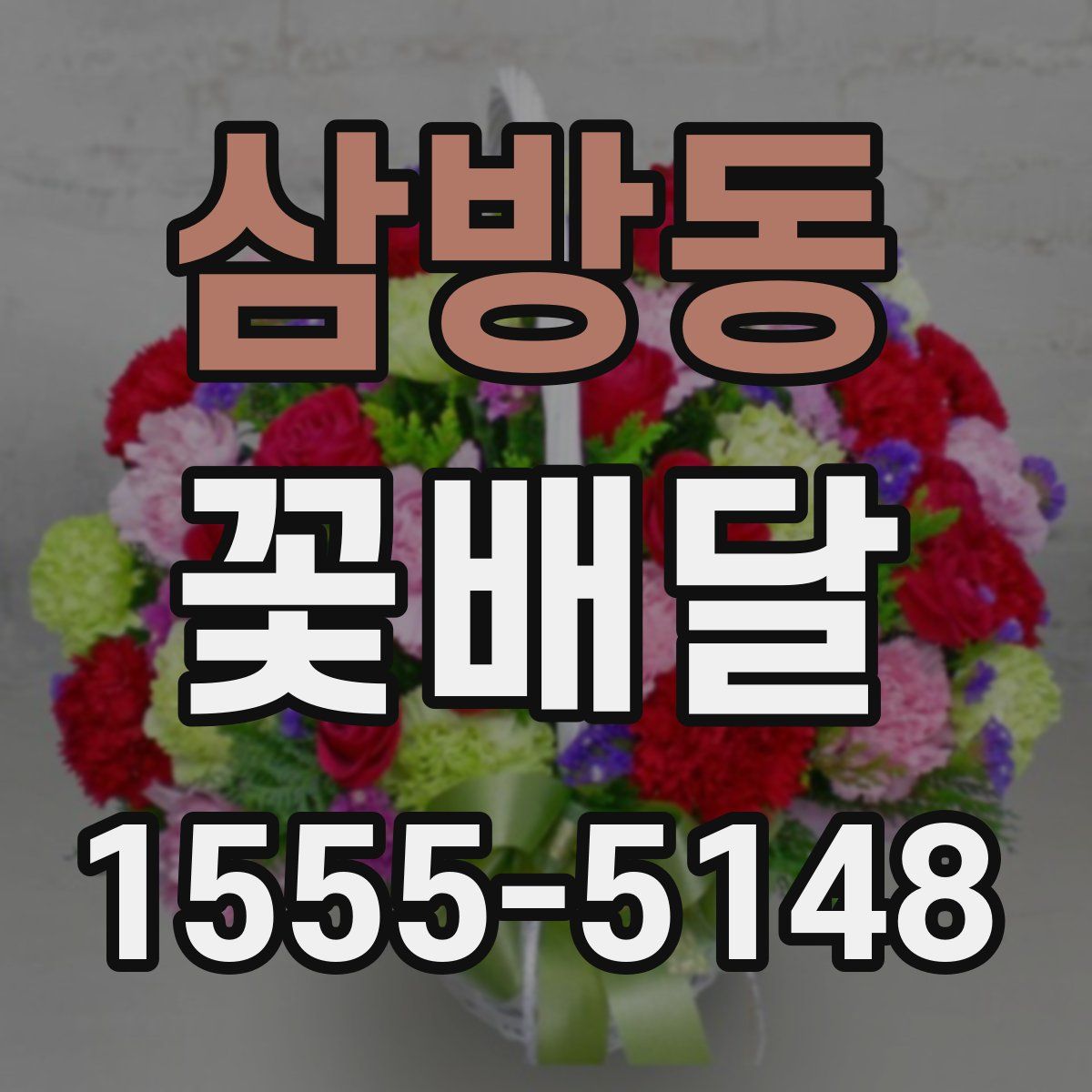 삼방동 꽃배달