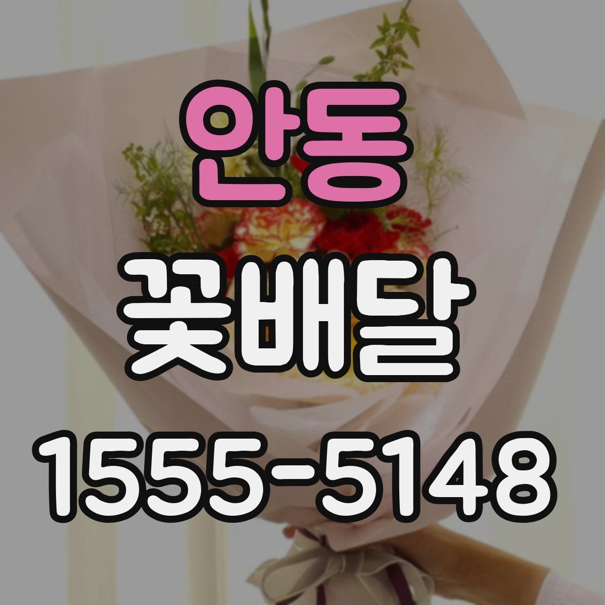 안동 꽃배달