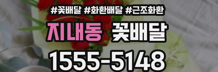 지내동 꽃배달
