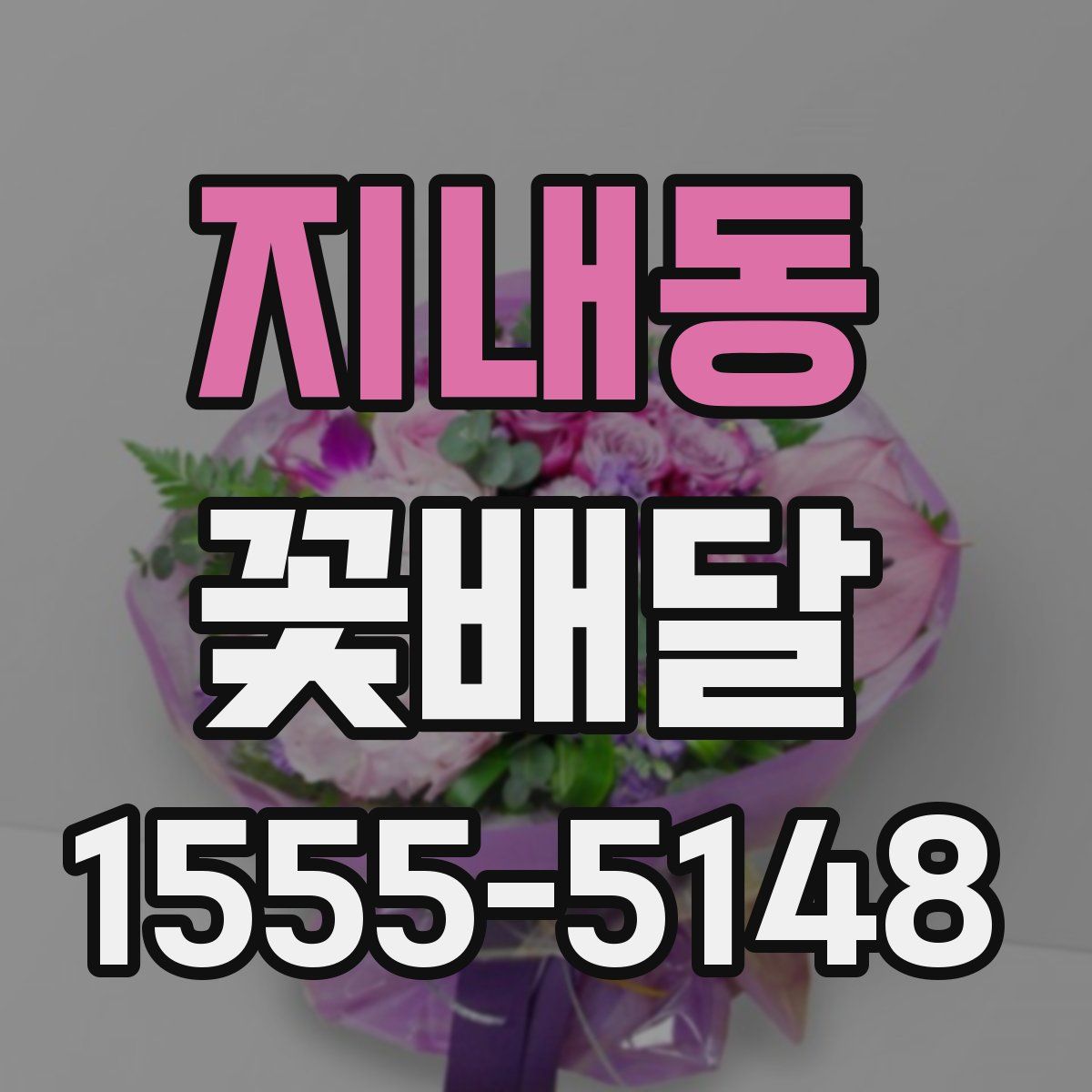 지내동 꽃배달