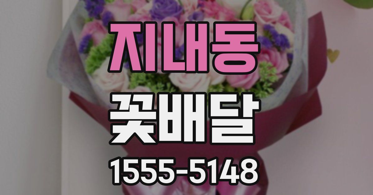 지내동 꽃배달