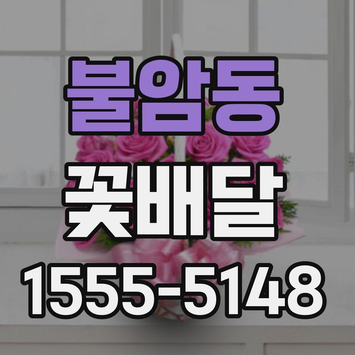 불암동 꽃배달 저녁 시간대 전달 시 주의할 점