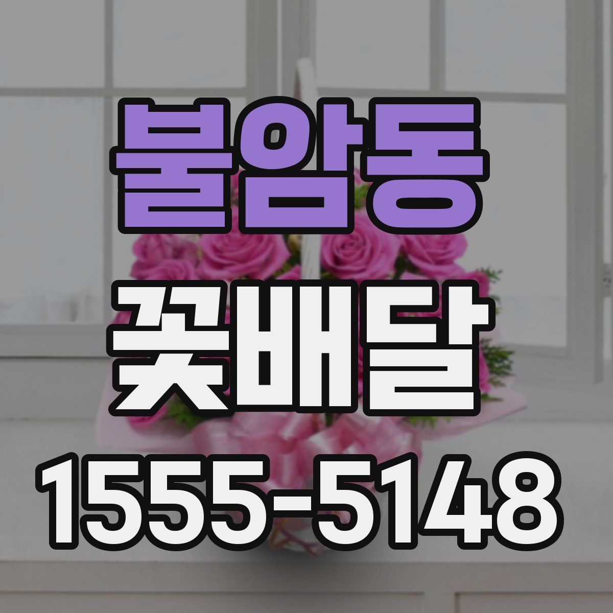 불암동 꽃배달