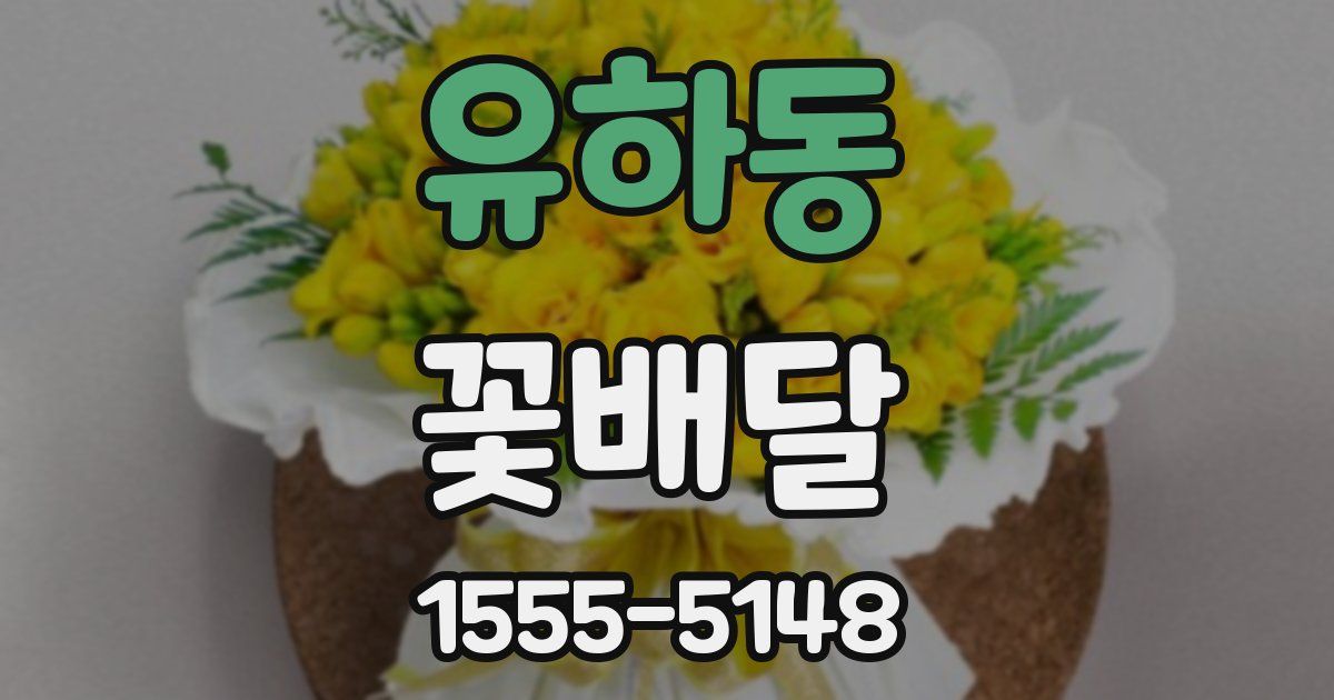 유하동 꽃배달