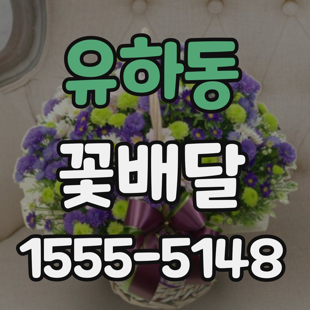 유하동 꽃배달