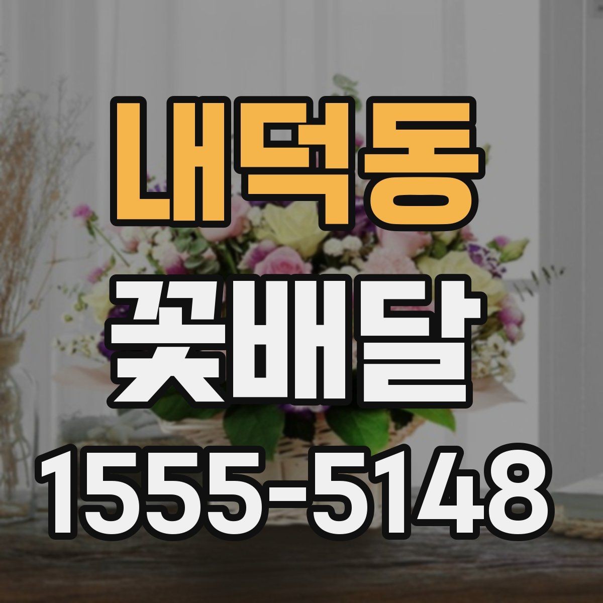 내덕동 꽃배달 받는 사람 성향별로 달라지는 추천 포인트