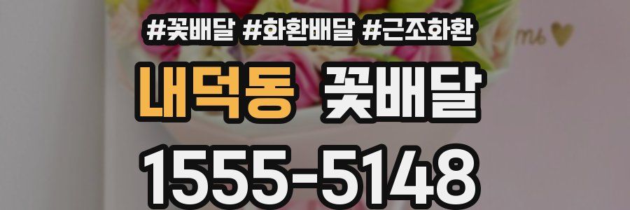 내덕동 꽃배달