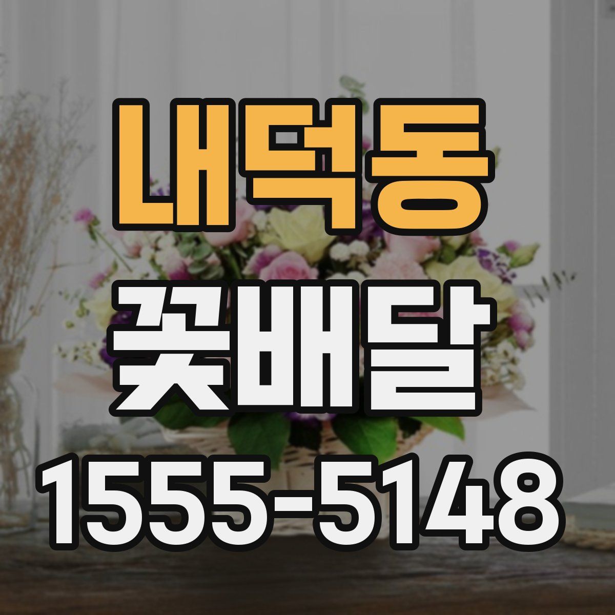 내덕동 꽃배달