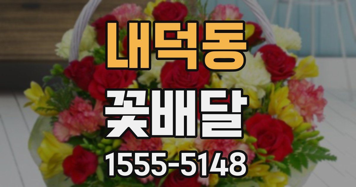 내덕동 꽃배달