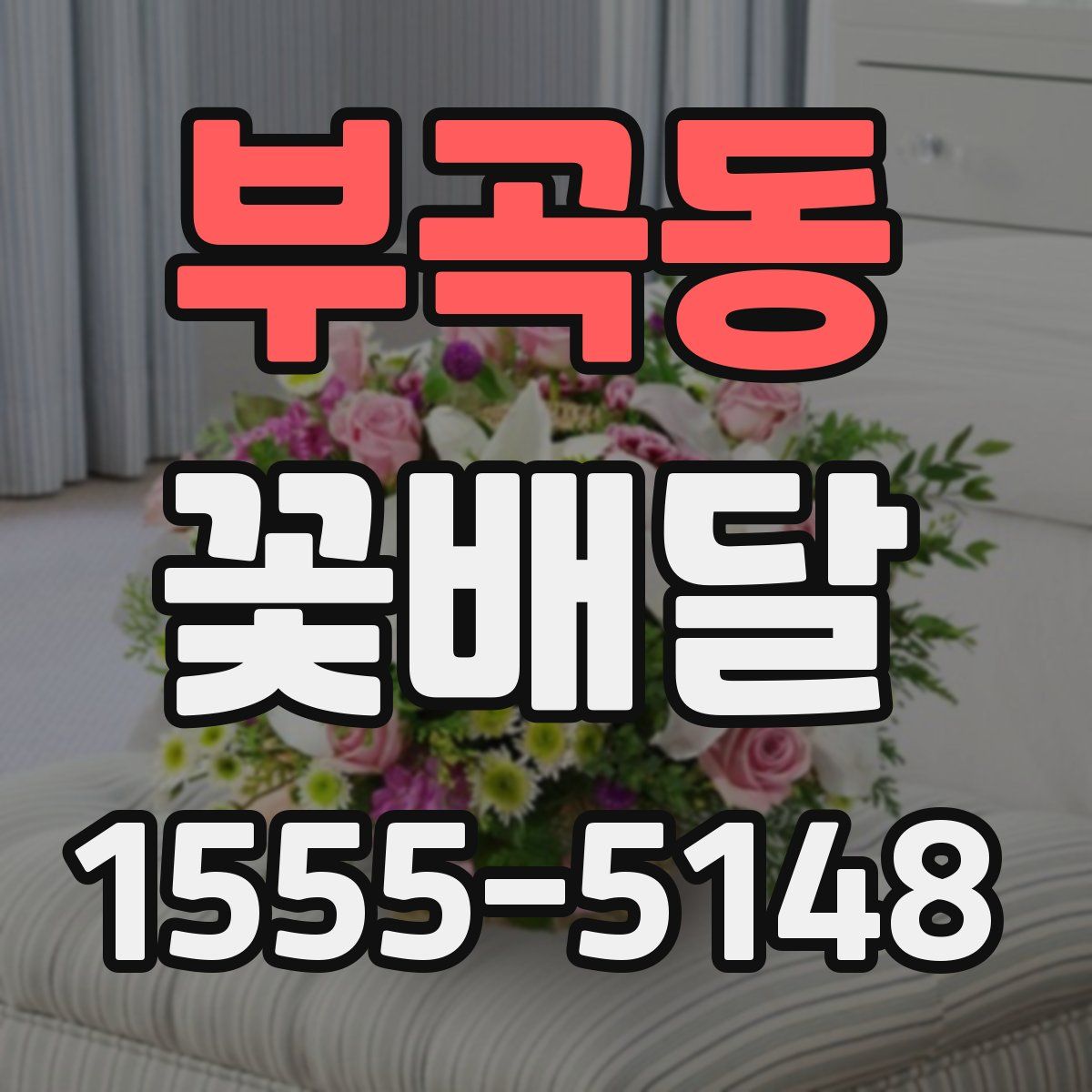부곡동 꽃배달