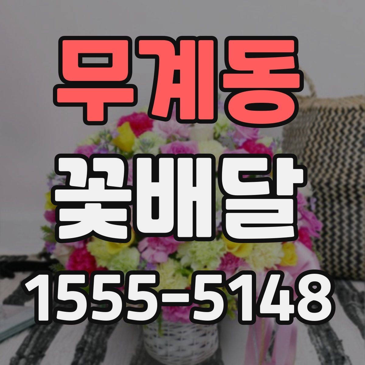 무계동 꽃배달 센스 있게 고르는 색상 조합