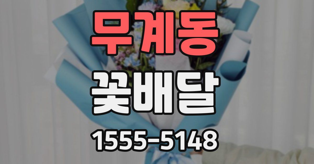 무계동 꽃배달