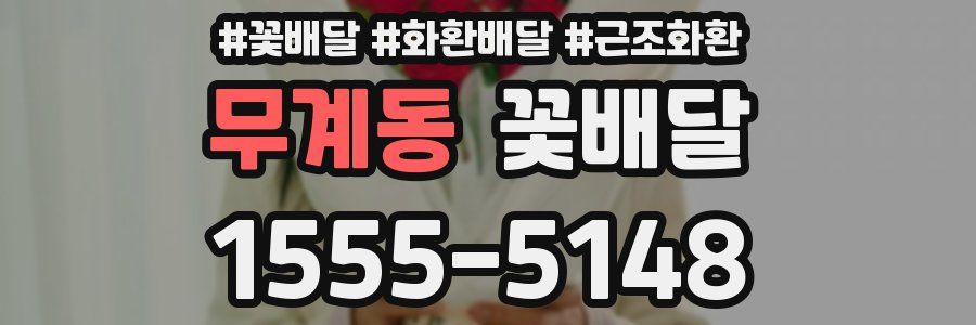 무계동 꽃배달